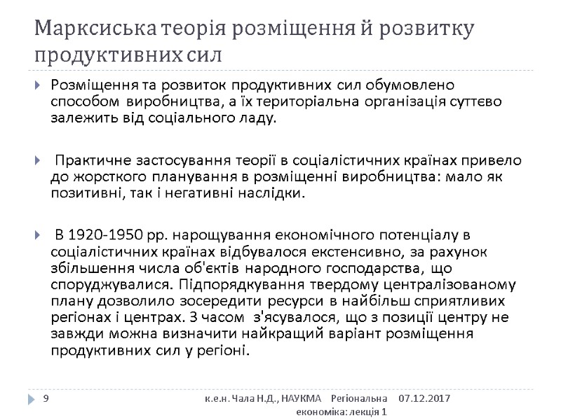 Марксиська теорія розміщення й розвитку продуктивних сил  07.12.2017 к.е.н. Чала Н.Д., НАУКМА 